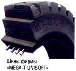 Шины фирмы MEGA-T UNISOFT