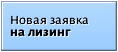 Заявка на лизинг